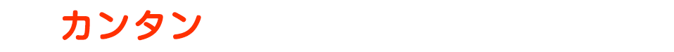 カンタンな質問にお答えください