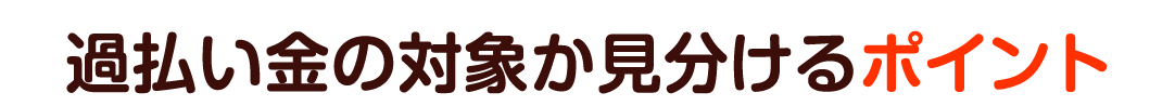 過払いの対象か見分けるポイント