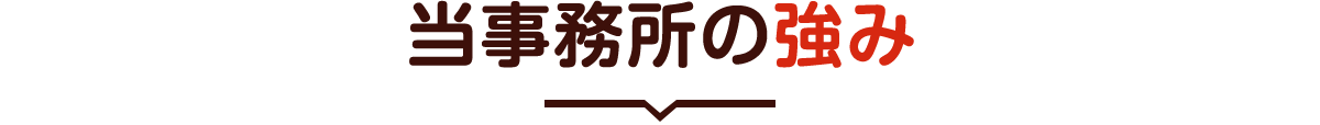 当事務所の強み