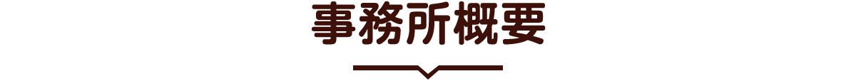 弁護士法人きわみ事務所